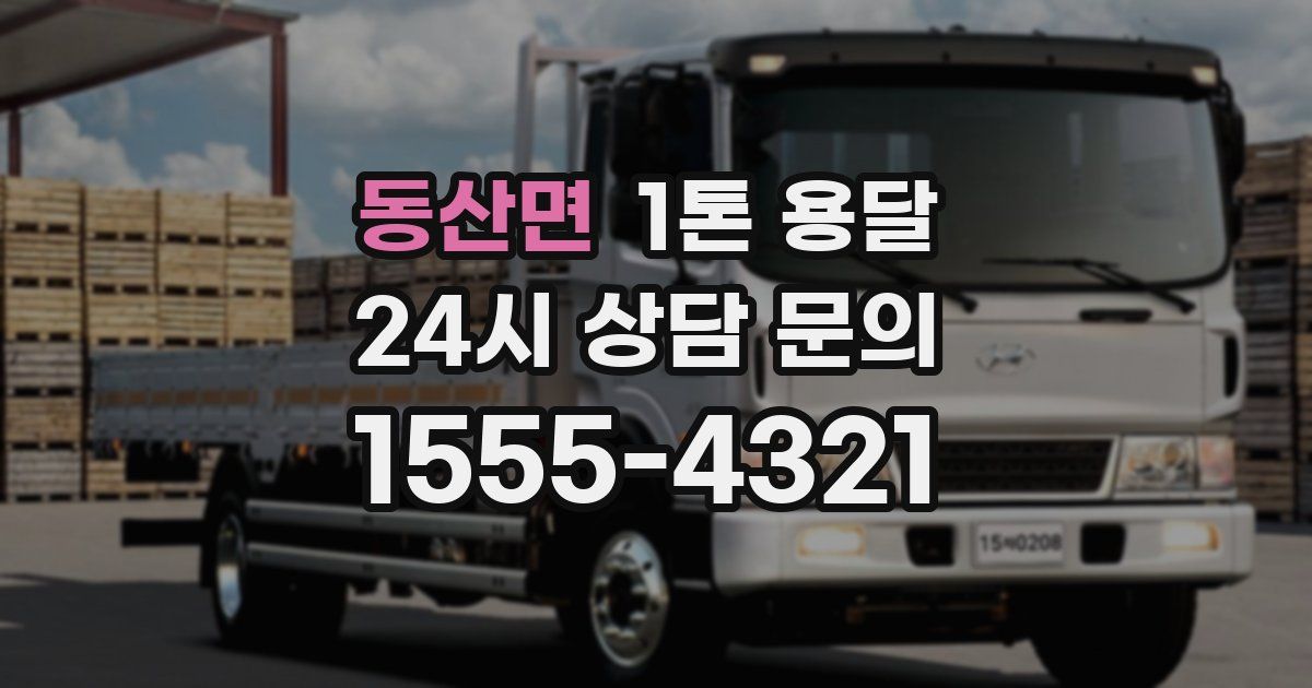 동산면 1톤 용달
