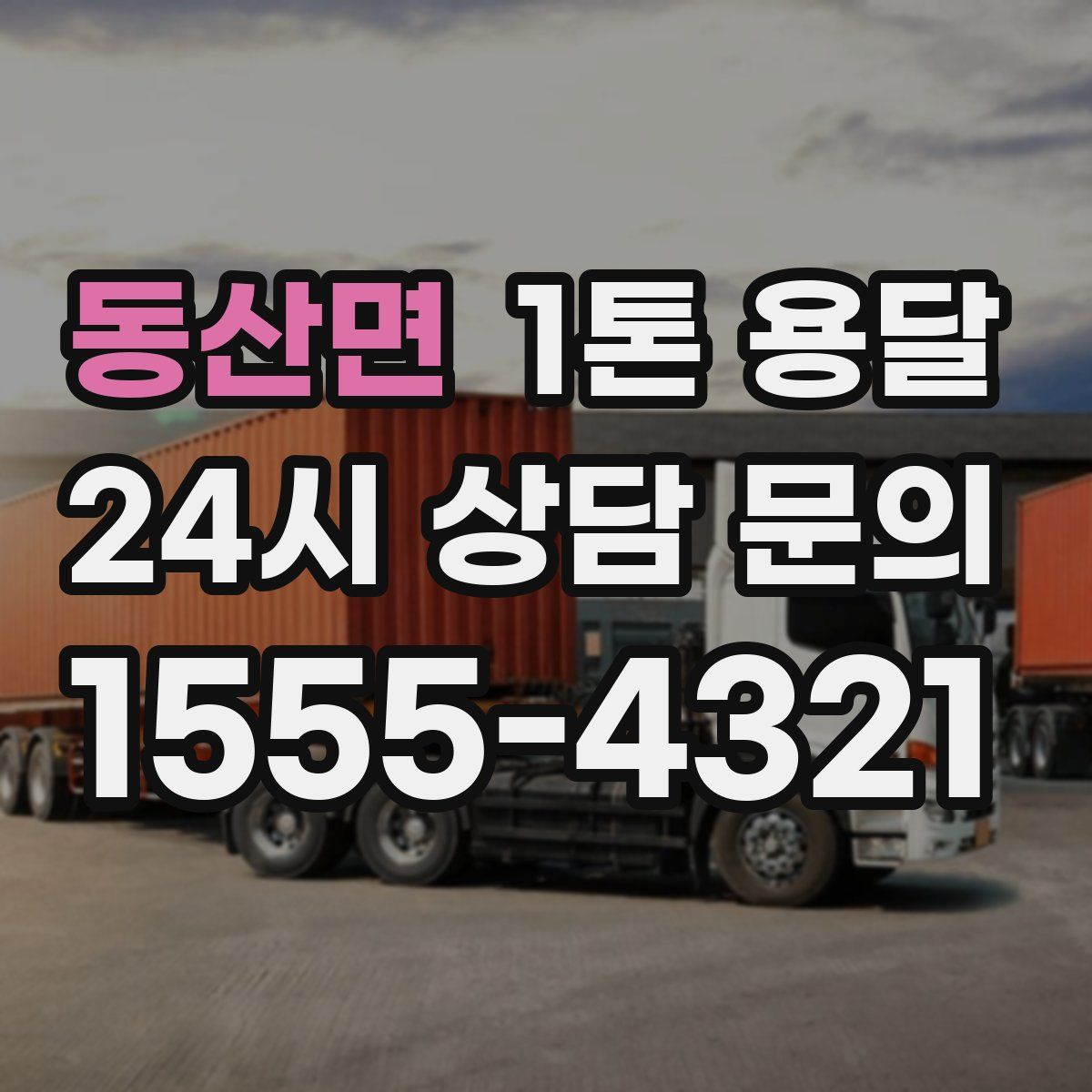 동산면 1톤 용달