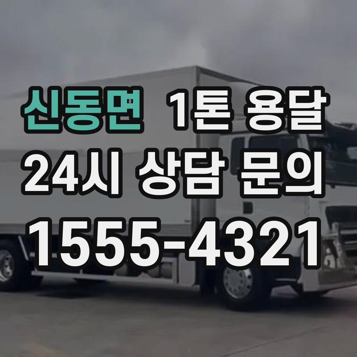 신동면 1톤 용달