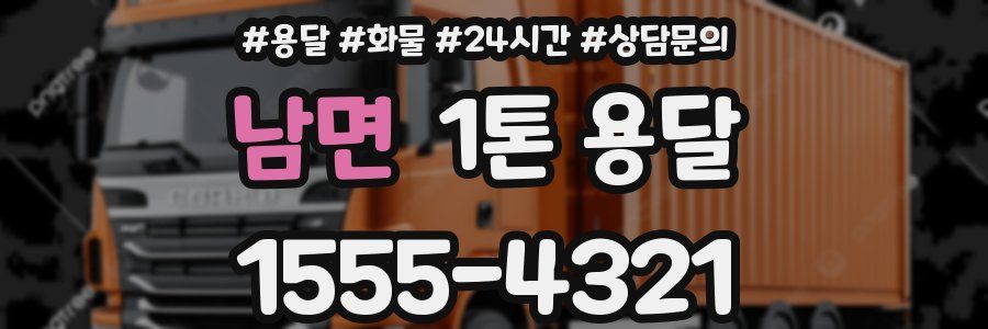 남면 1톤 용달