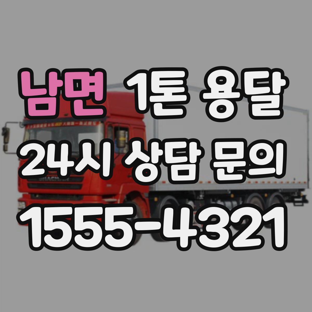 남면 1톤 용달