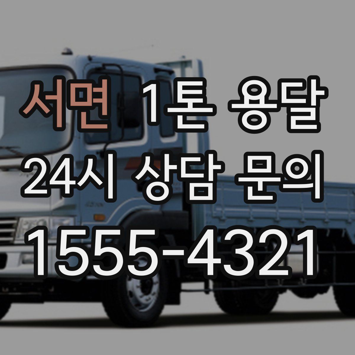 서면 1톤 용달