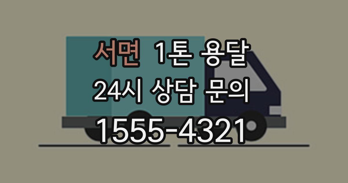 서면 1톤 용달