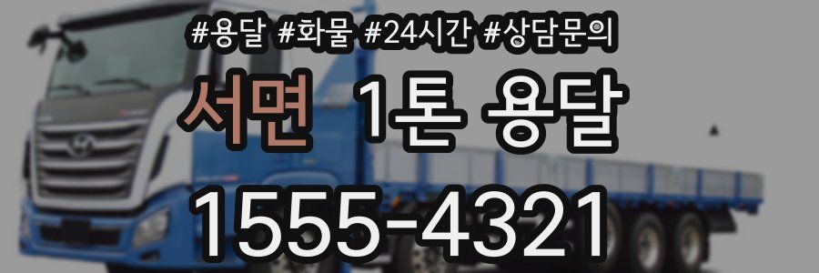 서면 1톤 용달
