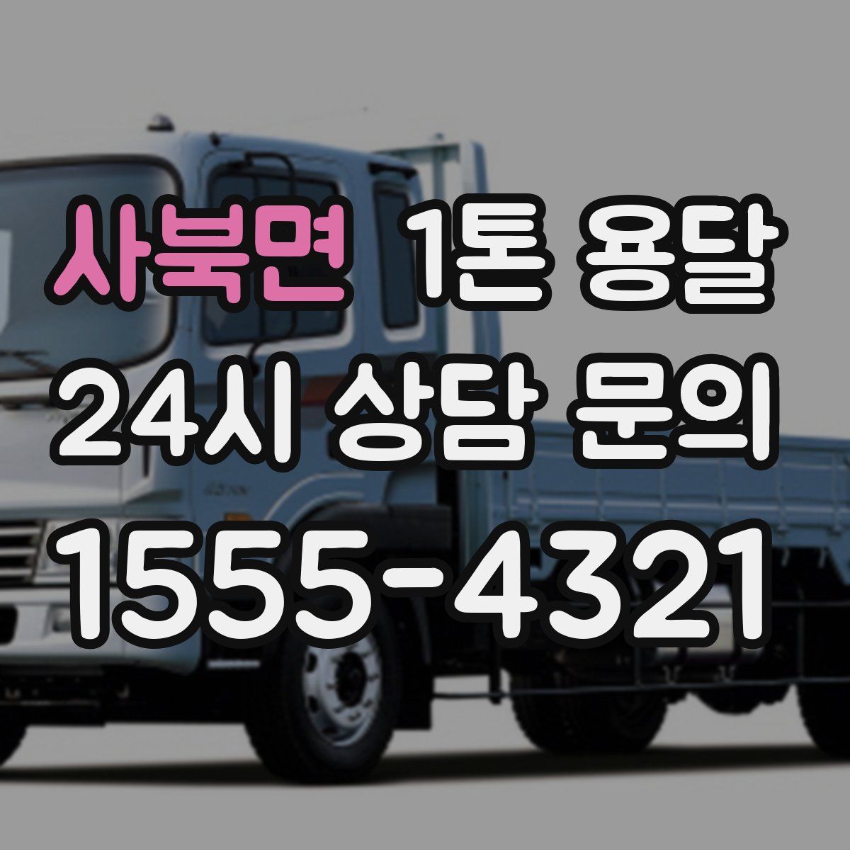 사북면 1톤 용달