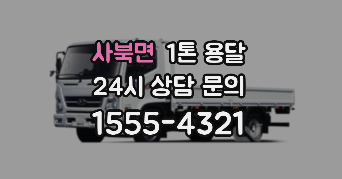 사북면 1톤 용달