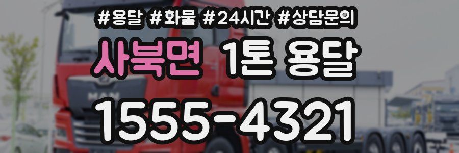 사북면 1톤 용달