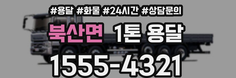 북산면 1톤 용달