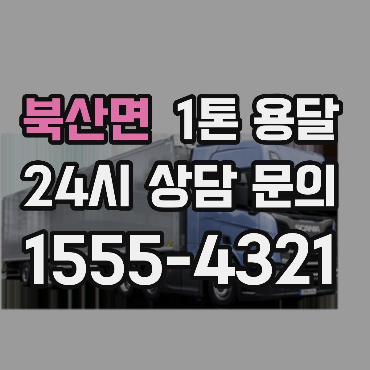 북산면 1톤 용달