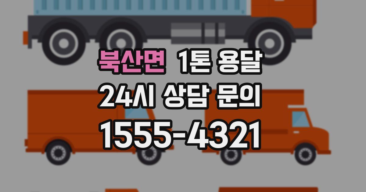 북산면 1톤 용달