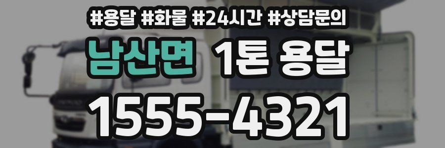 남산면 1톤 용달