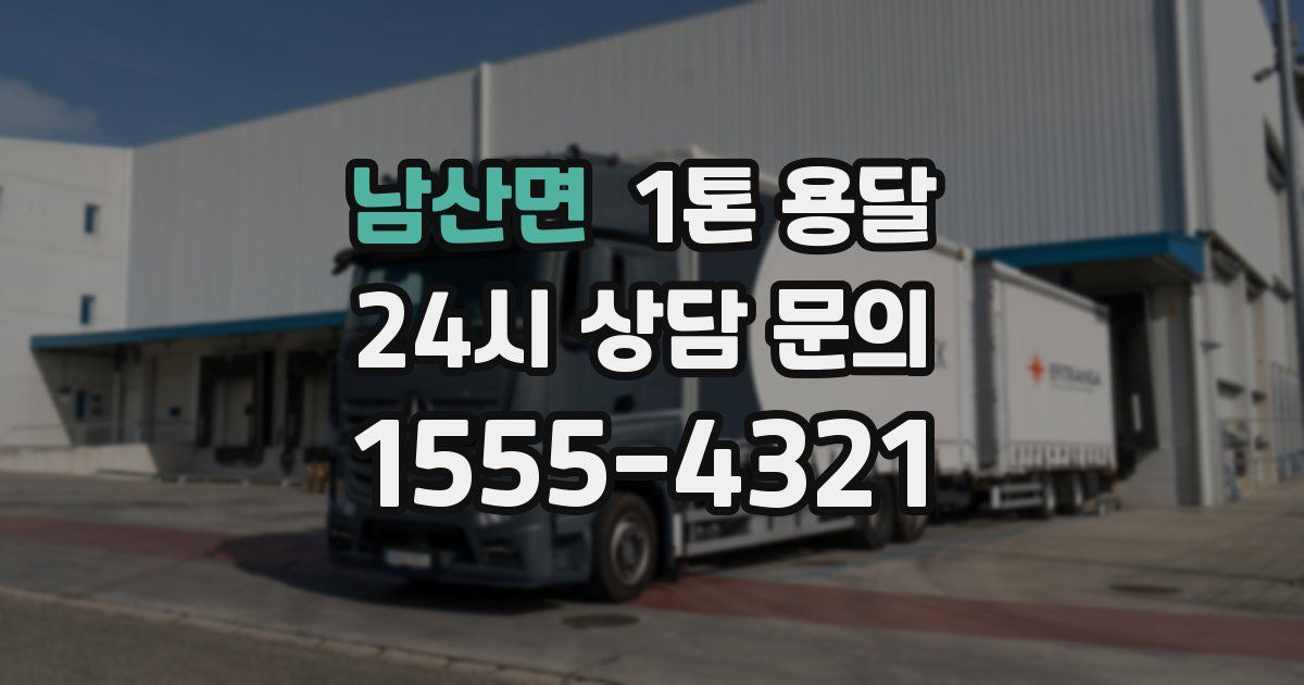 남산면 1톤 용달