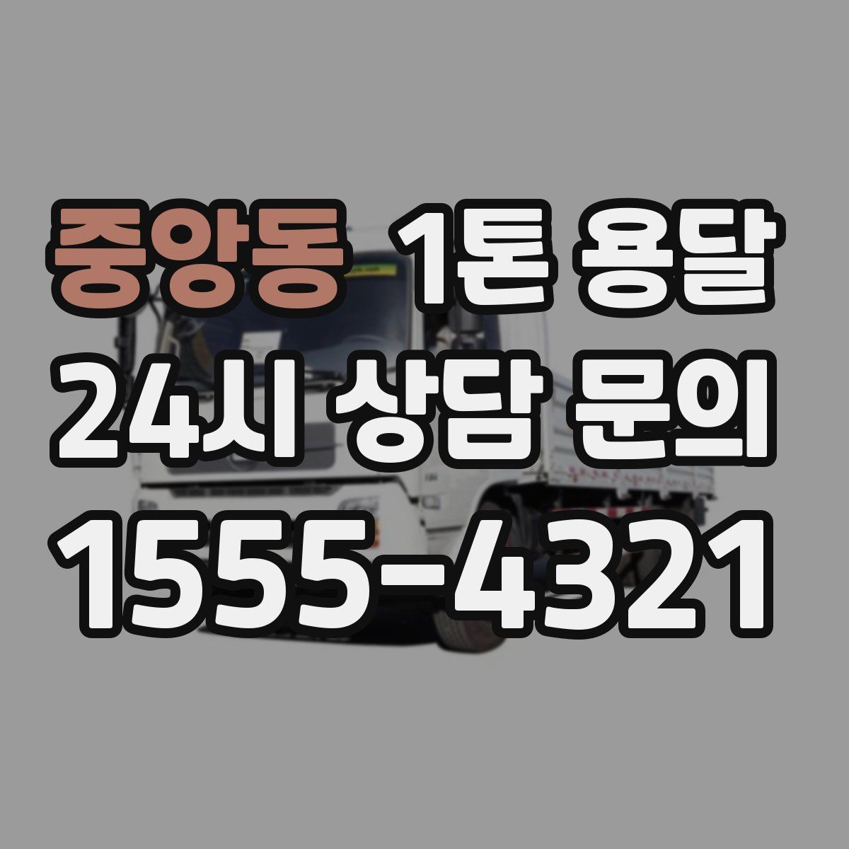 중앙동 1톤 용달