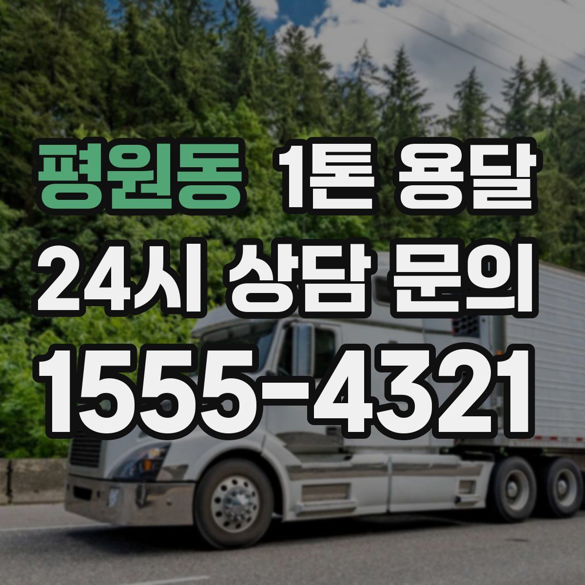 평원동 1톤 용달