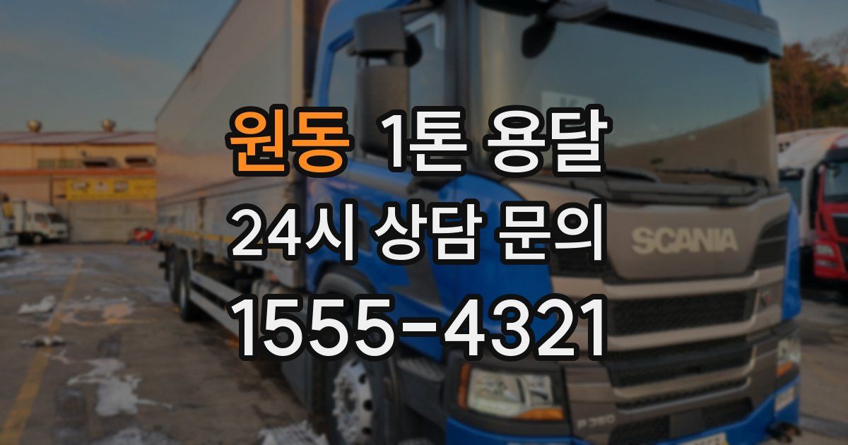 원동 1톤 용달