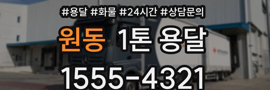 원동 1톤 용달