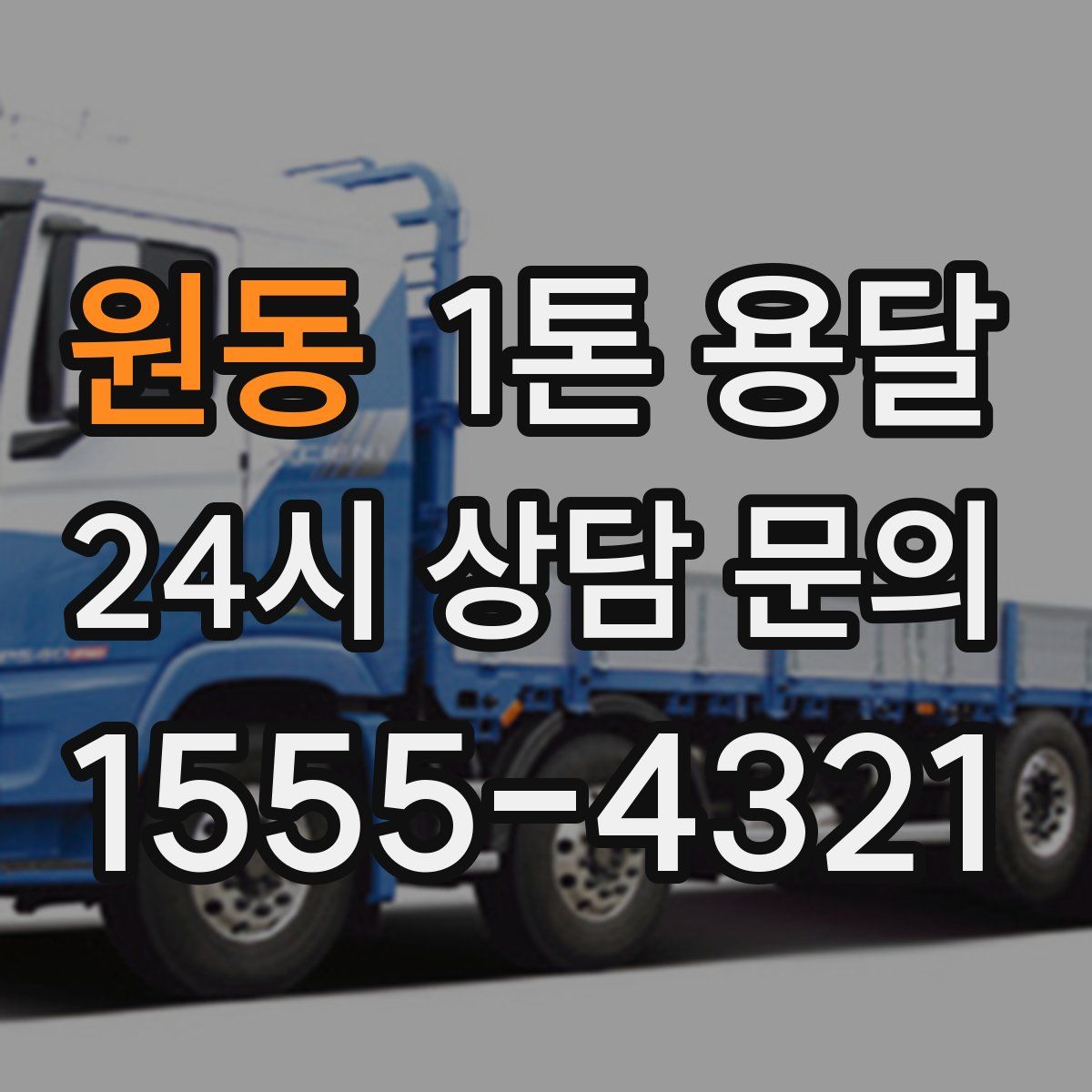 원동 1톤 용달