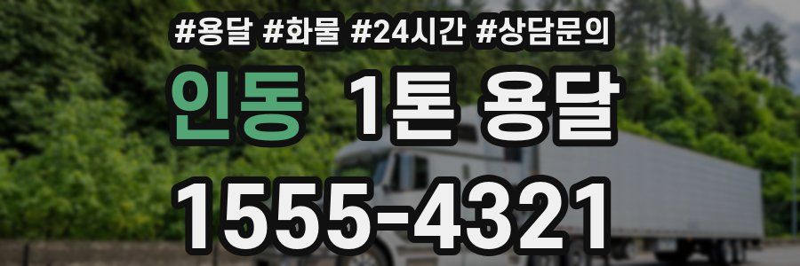 인동 1톤 용달