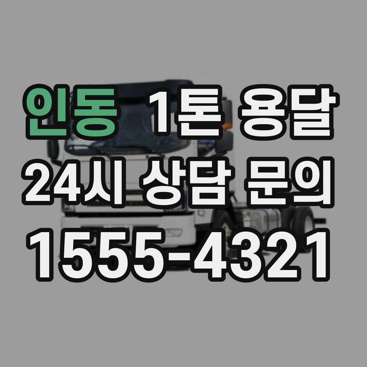 인동 1톤 용달