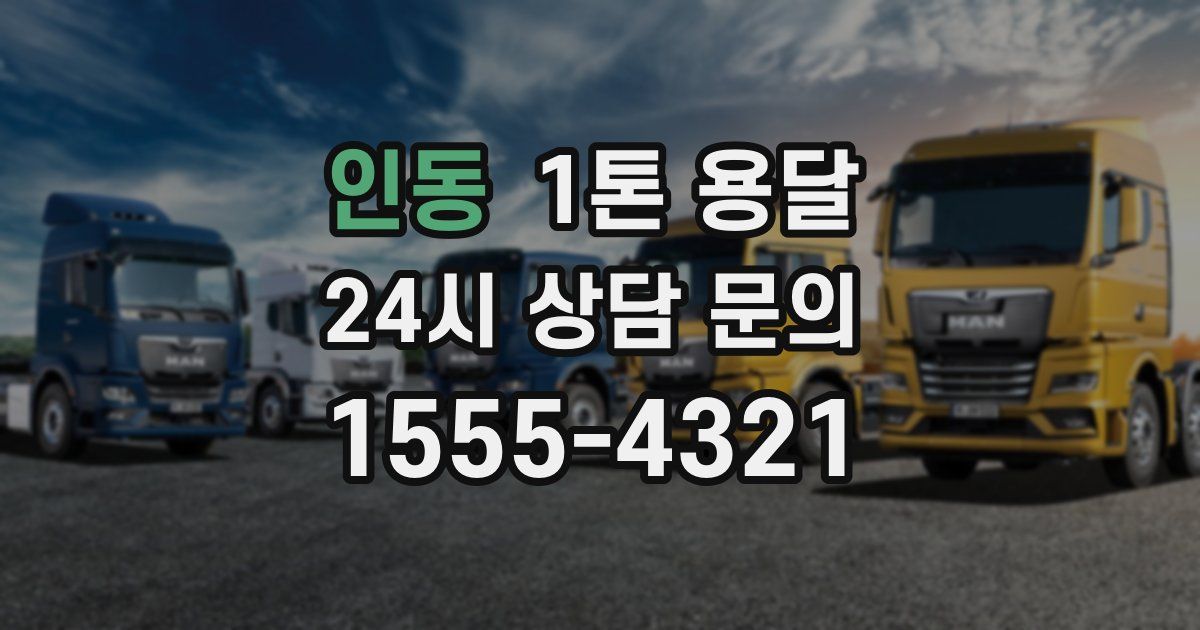 인동 1톤 용달
