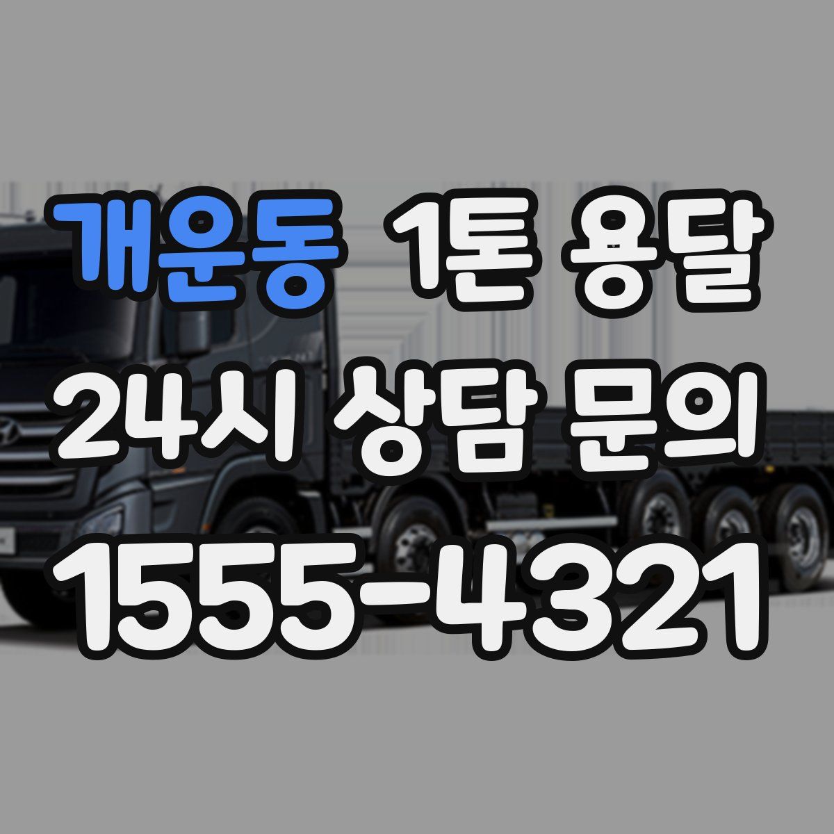 개운동 1톤 용달