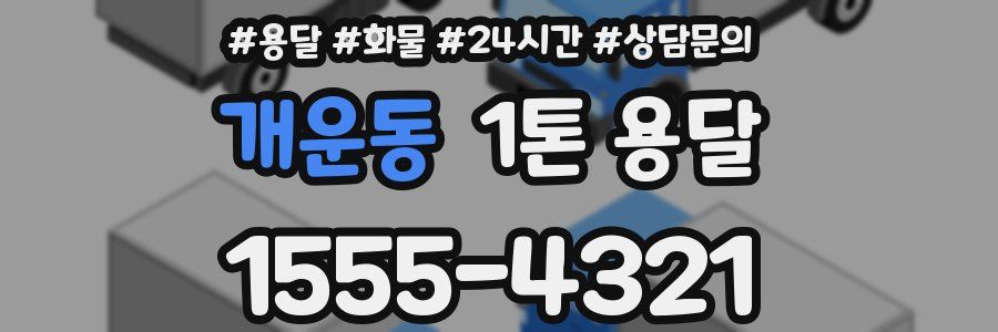 개운동 1톤 용달