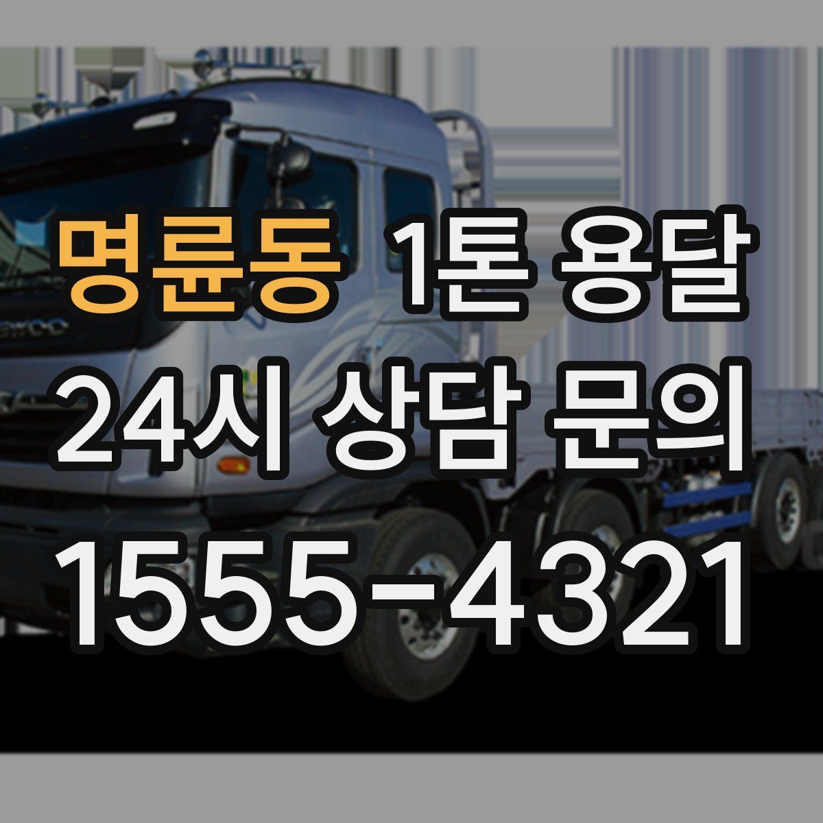 명륜동 1톤 용달