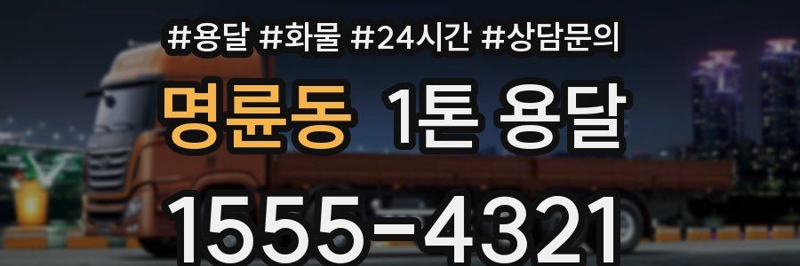 명륜동 1톤 용달