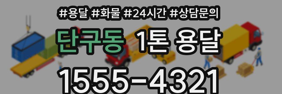 단구동 1톤 용달