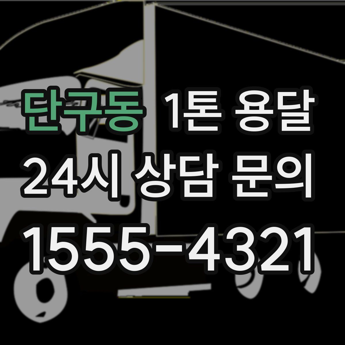 단구동 1톤 용달