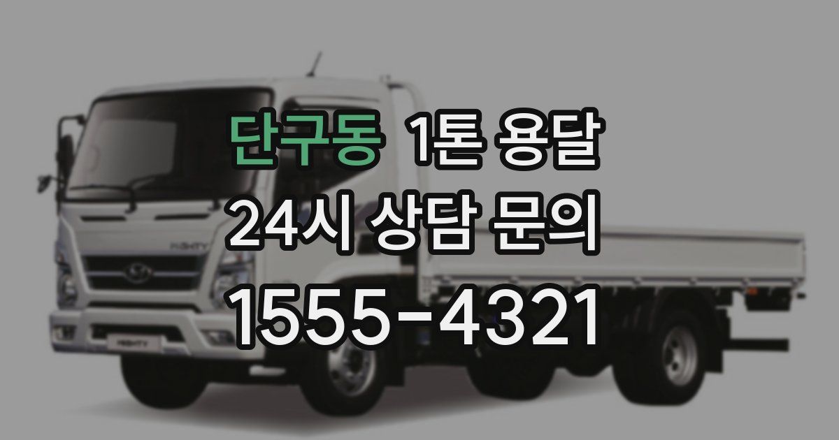 단구동 1톤 용달