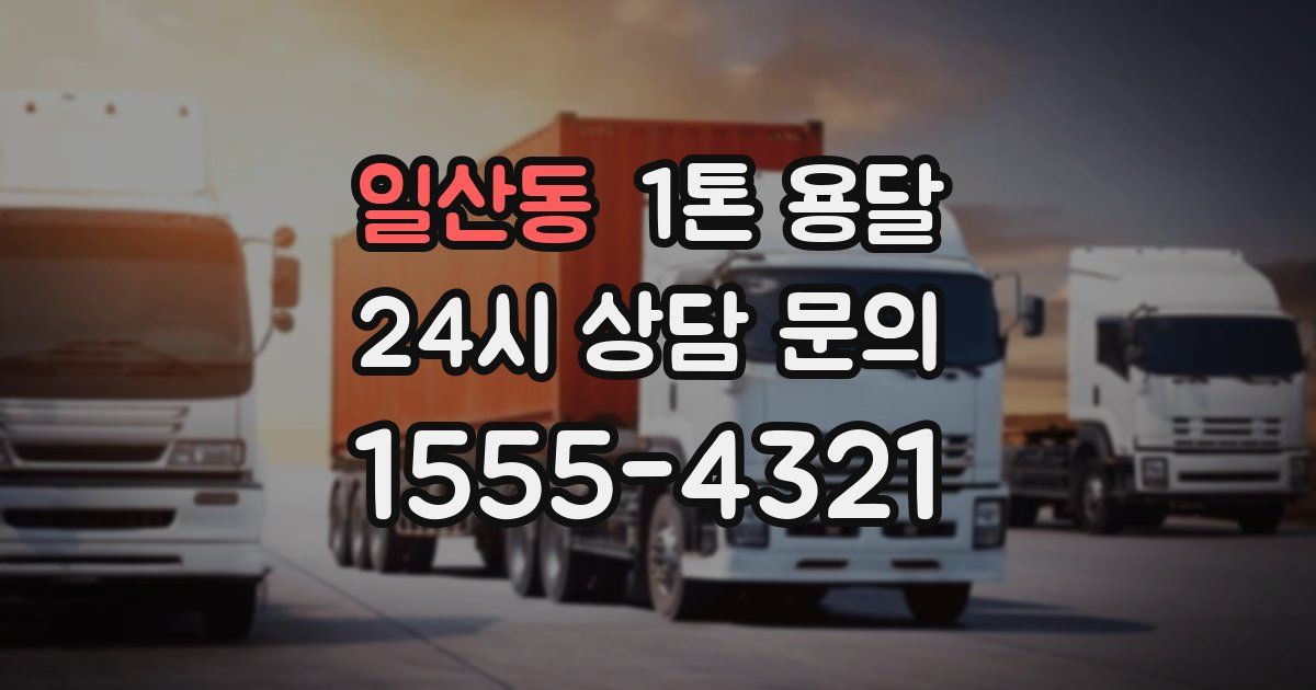 일산동 1톤 용달