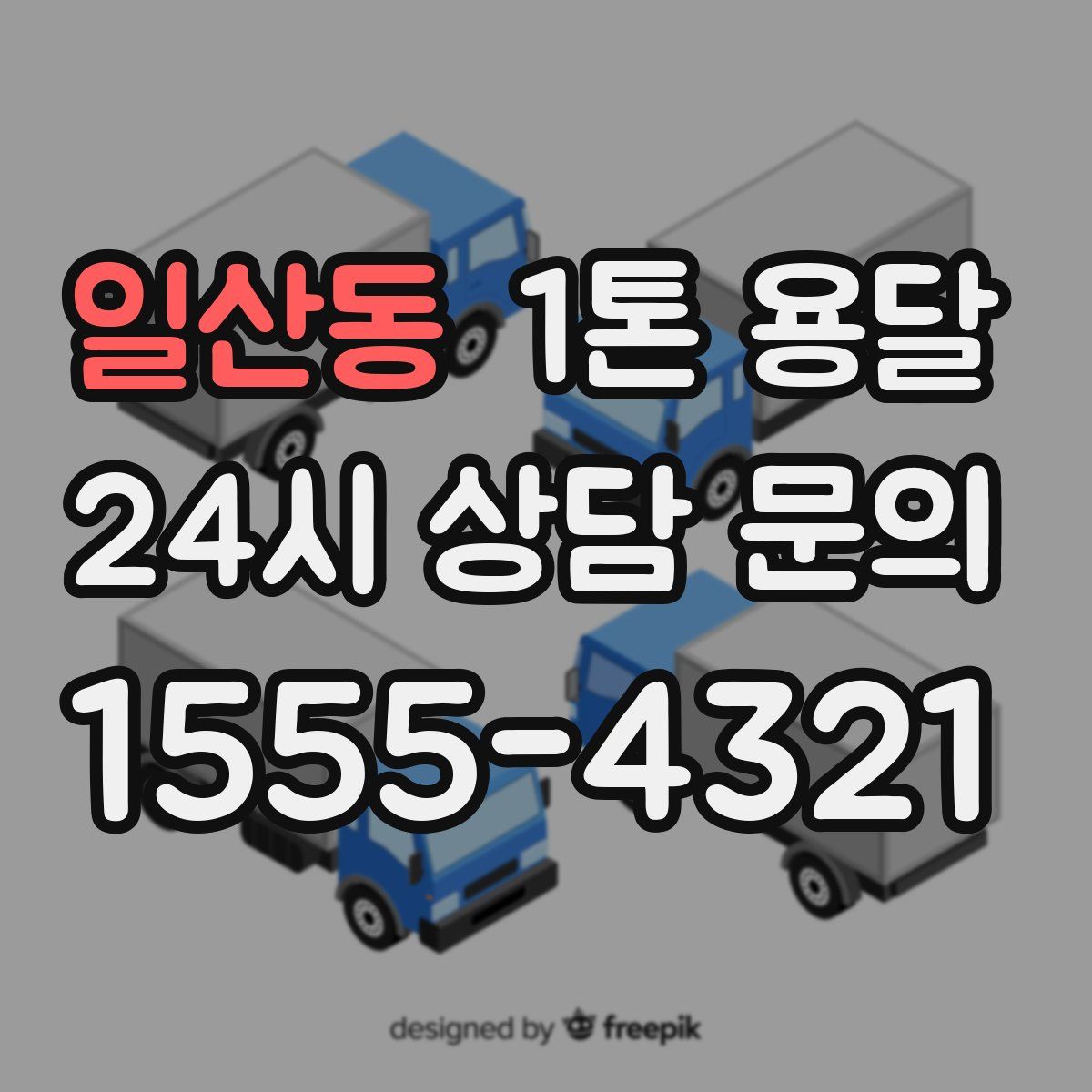 일산동 1톤 용달