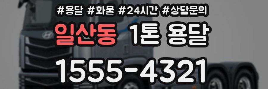 일산동 1톤 용달