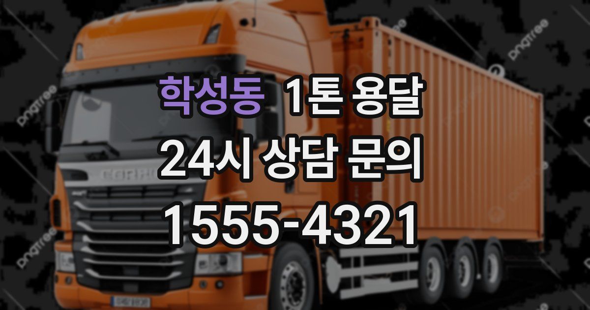 학성동 1톤 용달