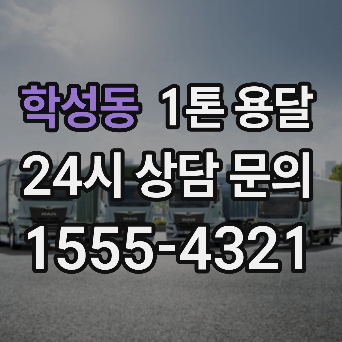 학성동 1톤 용달