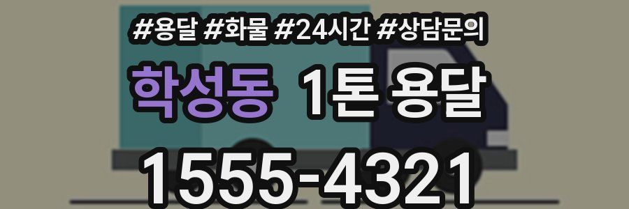 학성동 1톤 용달