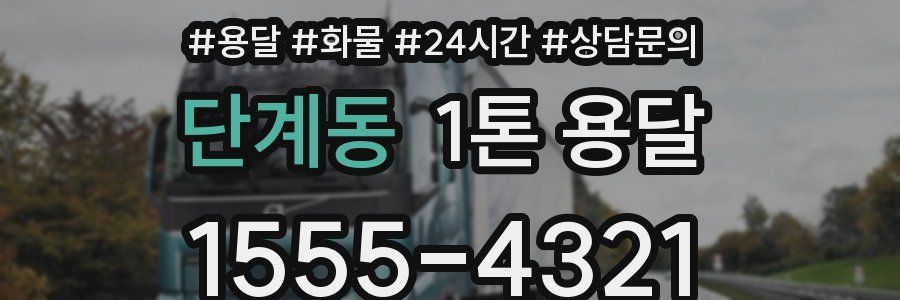 단계동 1톤 용달