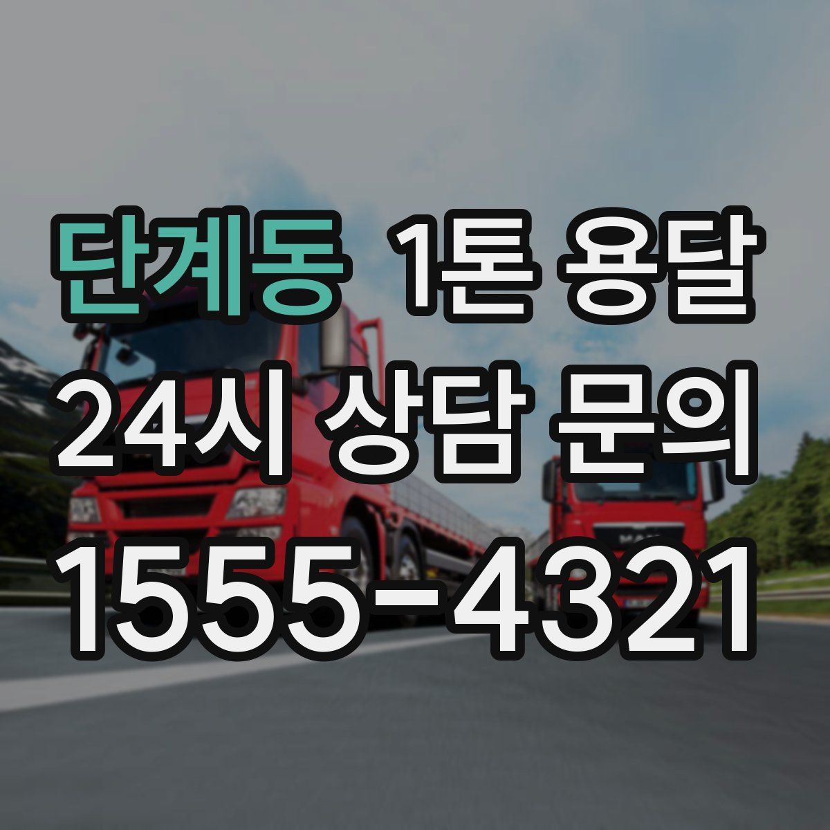 단계동 1톤 용달