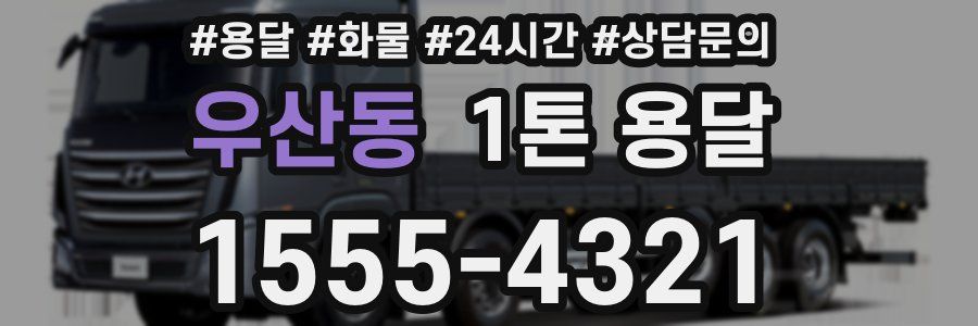 우산동 1톤 용달