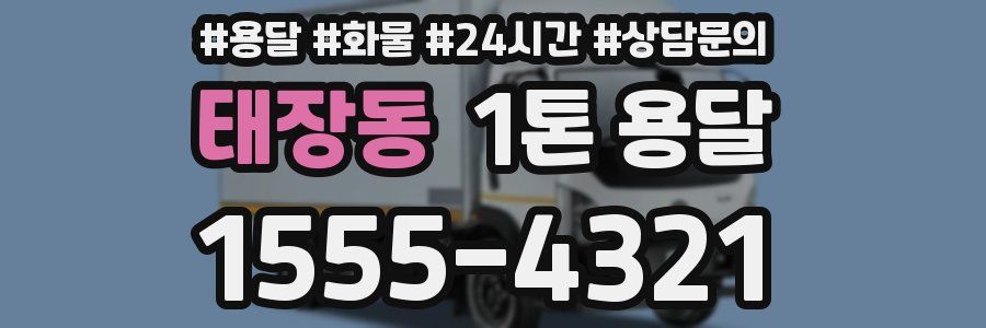 태장동 1톤 용달