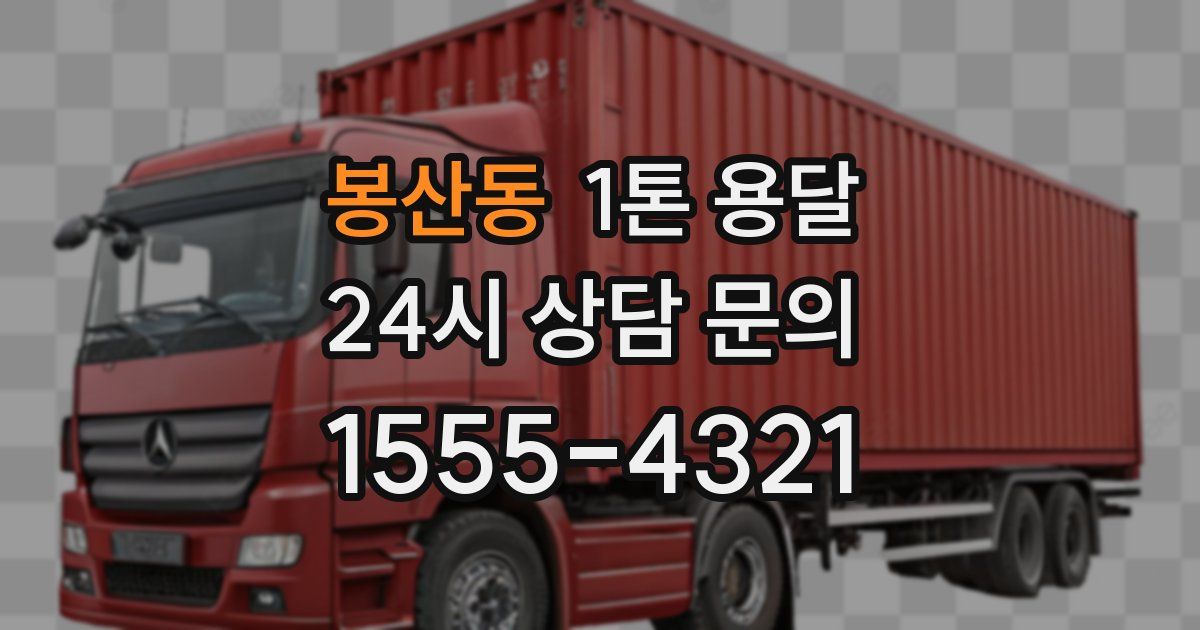 봉산동 1톤 용달