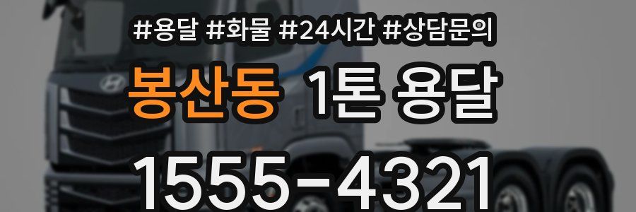 봉산동 1톤 용달