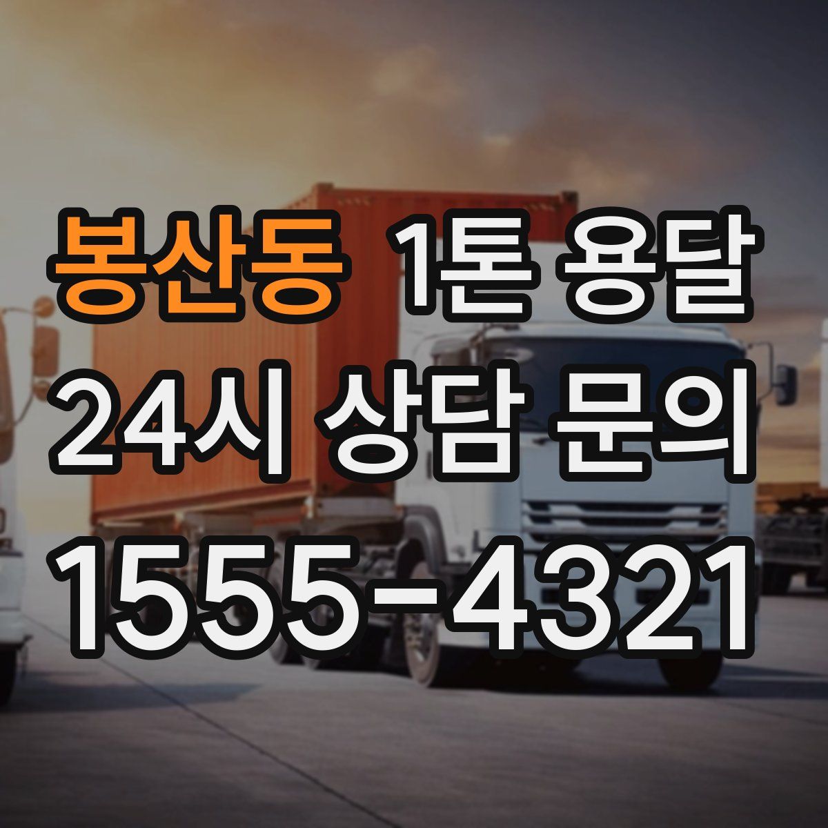봉산동 1톤 용달