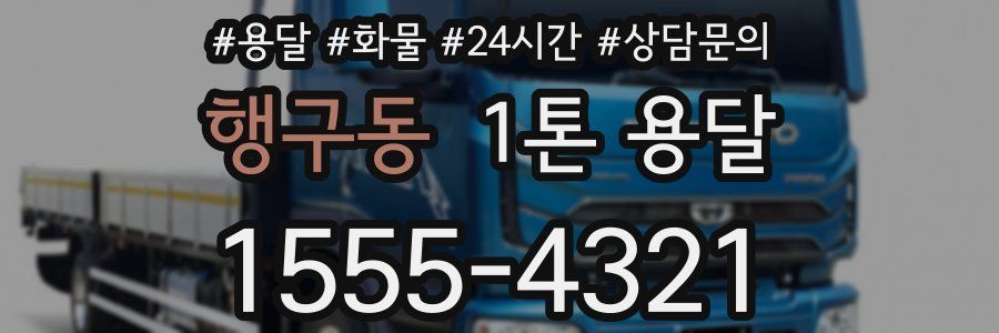 행구동 1톤 용달