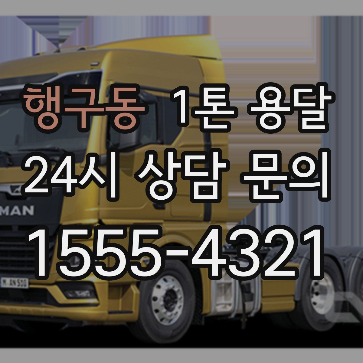 행구동 1톤 용달