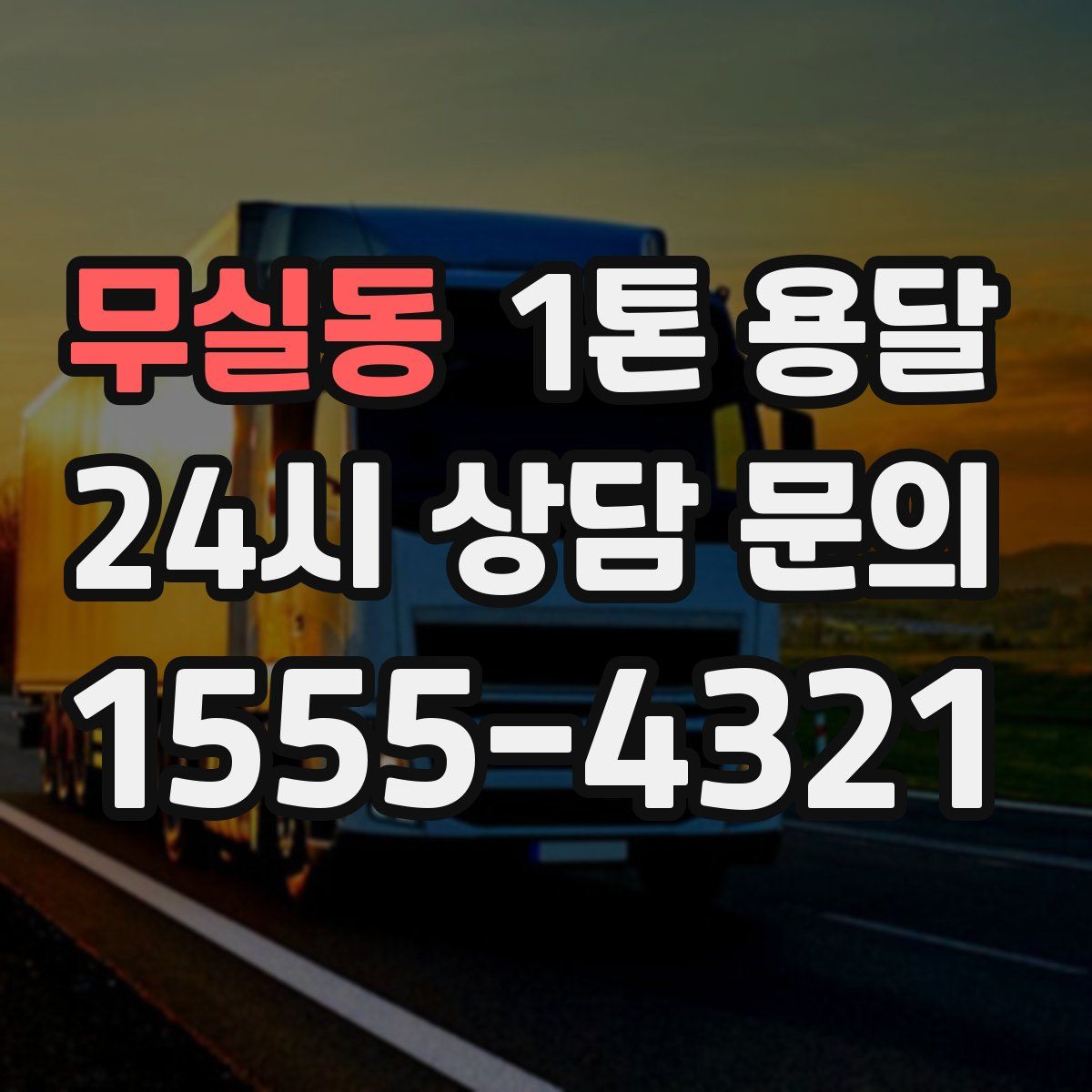 무실동 1톤 용달