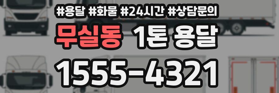 무실동 1톤 용달