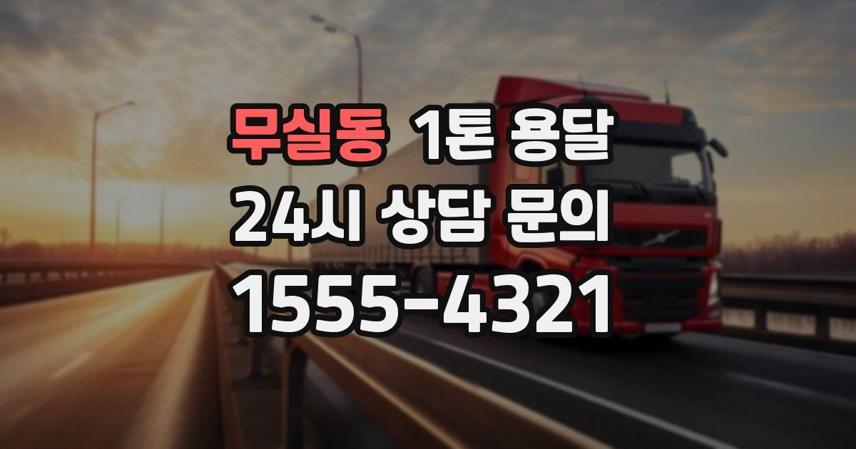무실동 1톤 용달