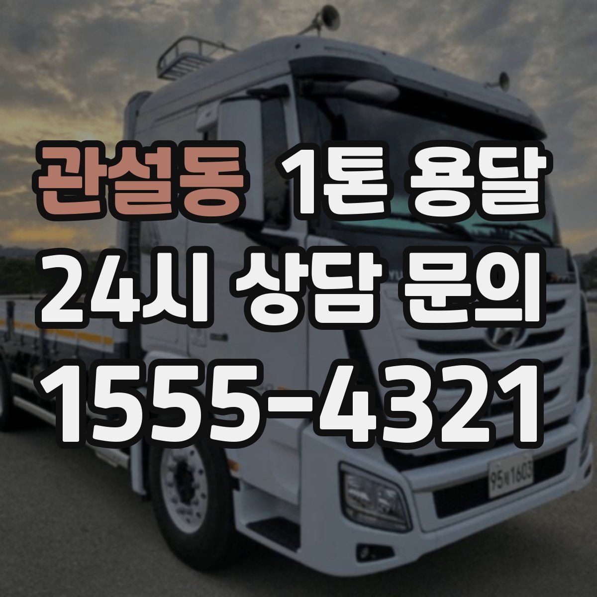 관설동 1톤 용달